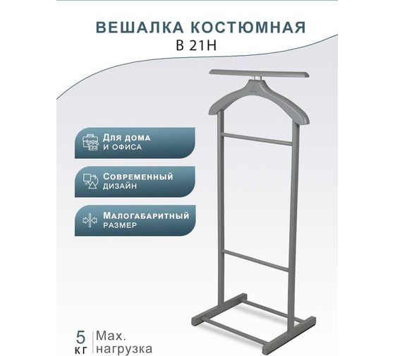Костюмная вешалка Мебелик В 21Н серый 6571