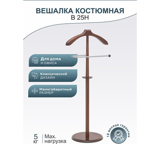 Костюмная вешалка Мебелик В 25Н средне-коричневый 2233