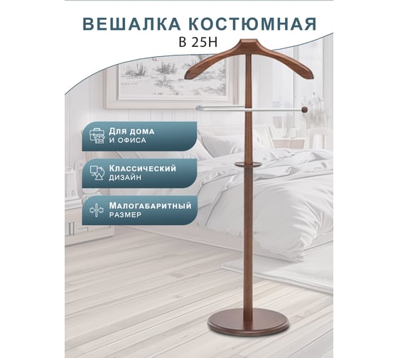 Костюмная вешалка Мебелик В 25Н средне-коричневый 2233