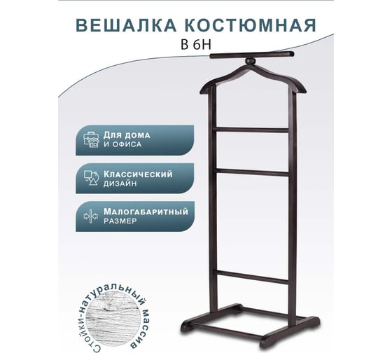 Костюмная вешалка Мебелик В 6Н венге 6512