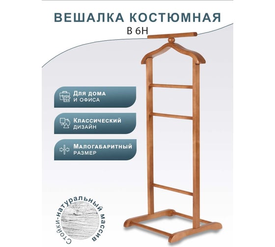 Костюмная вешалка Мебелик В 6Н средне-коричневый 2505