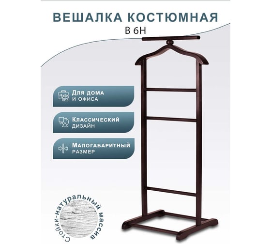 Костюмная вешалка Мебелик В 6Н махагон 4051