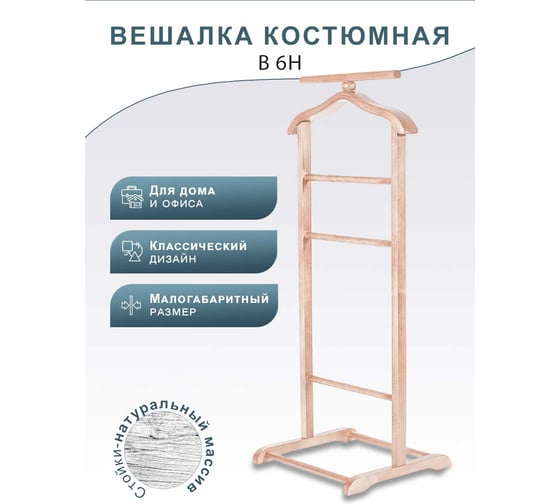 Костюмная вешалка Мебелик В 6Н светло-коричневый 3656
