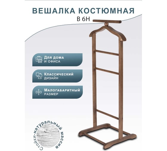 Костюмная вешалка Мебелик В 6Н тёмно-коричневый 2328