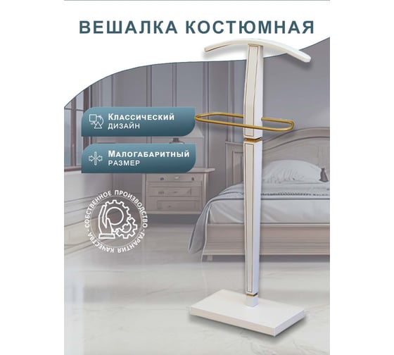 Костюмная вешалка Мебелик Васко В 70 белый ясень/золото 113