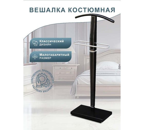 Костюмная вешалка Мебелик Васко В 70 венге/серебро 114