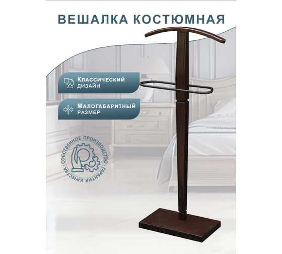 Костюмная вешалка Мебелик Васко В 70 темно-коричневый/патина 115