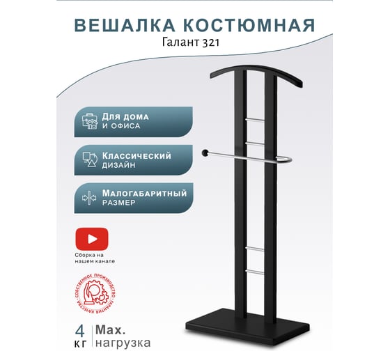 Костюмная вешалка Мебелик ГАЛАНТ 321 металлик/венге 1011