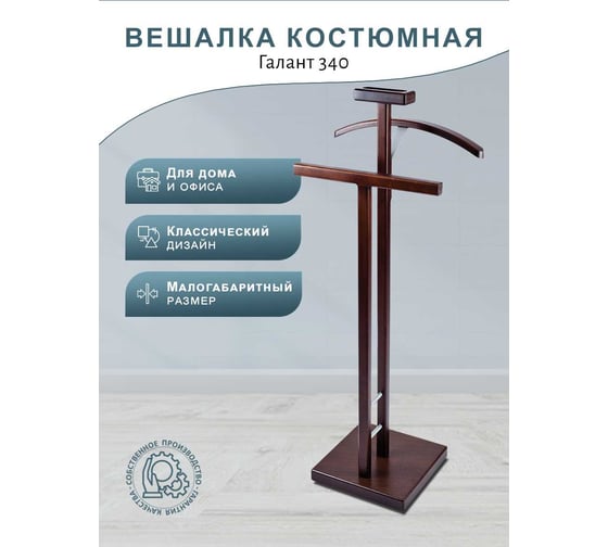 Костюмная вешалка Мебелик ГАЛАНТ 340 темно-коричневый 1032