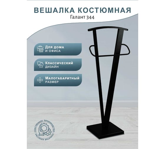 Костюмная вешалка Мебелик ГАЛАНТ 344 чёрный 5582