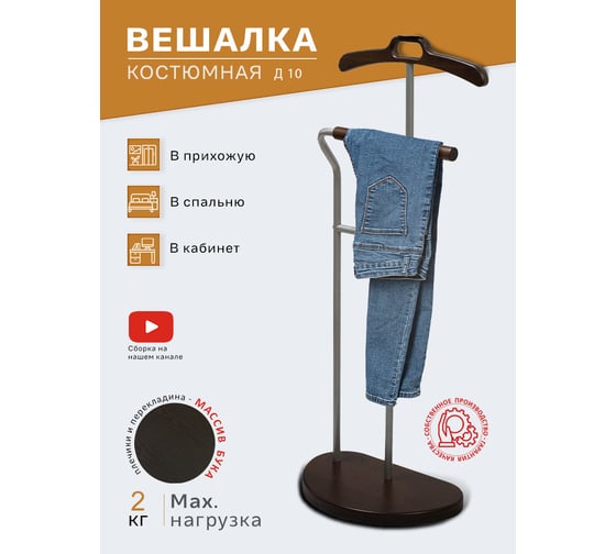 Костюмная вешалка Мебелик Д 10 металлик/темно-коричневый 1766