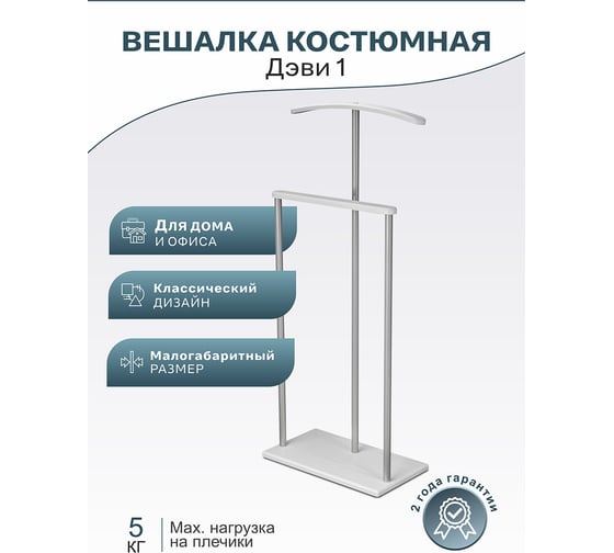 Костюмная вешалка Мебелик Дэви 1 металлик/белый 6386