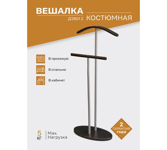 Костюмная вешалка Мебелик Дэви 2 металлик/венге 4858