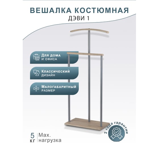 Костюмная вешалка Мебелик Дэви 1 металлик/дуб сонома 4835