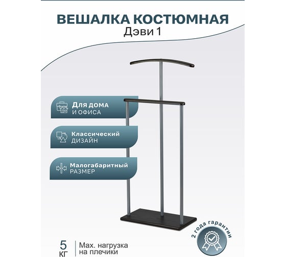 Костюмная вешалка Мебелик Дэви 1 металлик/венге 4823