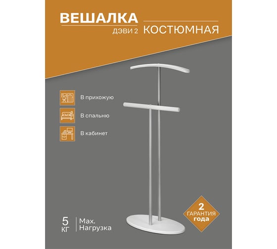Костюмная вешалка Мебелик Дэви 2 металлик/белый 6387