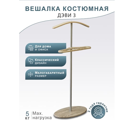 Костюмная вешалка Мебелик Дэви 3 металлик/дуб сонома 4854