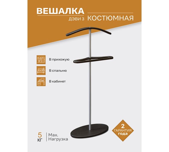 Костюмная вешалка Мебелик Дэви 3 металлик/венге 4855