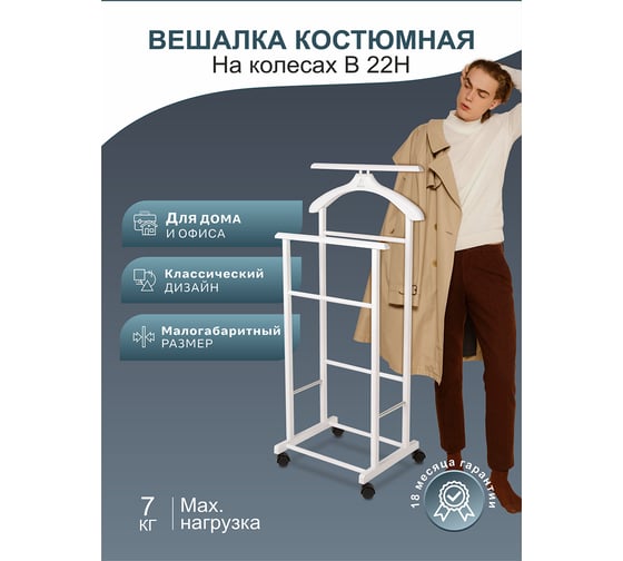 Костюмная вешалка Мебелик В 22Н на колесах белый 5293