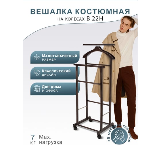 Костюмная вешалка Мебелик В 22Н на колесах венге 2235