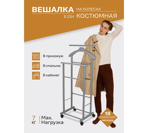 Костюмная вешалка Мебелик В 22Н на колесах серый 6575