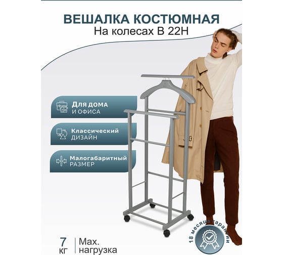 Костюмная вешалка Мебелик В 22Н на колесах серый 6575