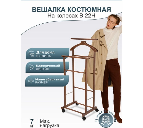 Костюмная вешалка Мебелик В 22Н на колесах средне-коричневый 2234