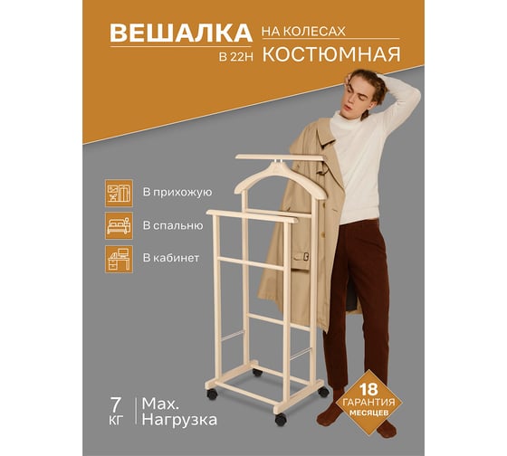 Костюмная вешалка Мебелик В 22Н на колесах слоновая кость 911