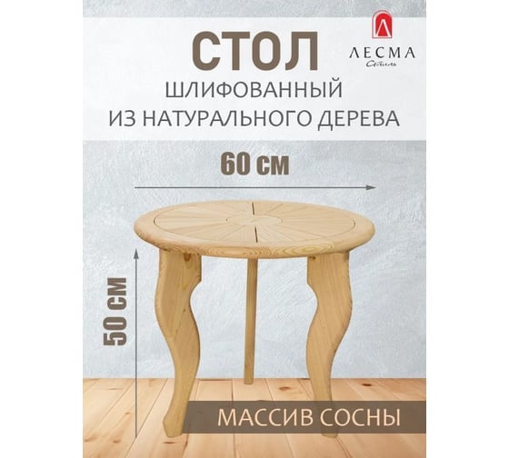 Стол круглый деревянный Лесма стиль массив сосны 600 С-60-50
