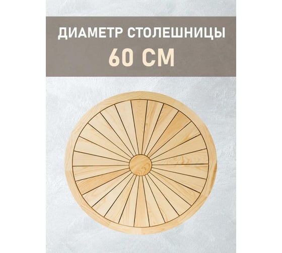 Стол круглый деревянный Лесма стиль массив сосны 600 С-60-50