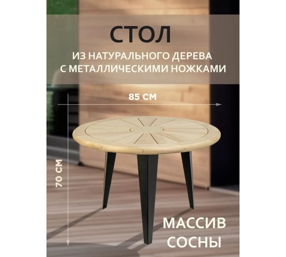 Стол круглый Лесма стиль массив сосны с металлическими ножками 600 СМ - 85-70