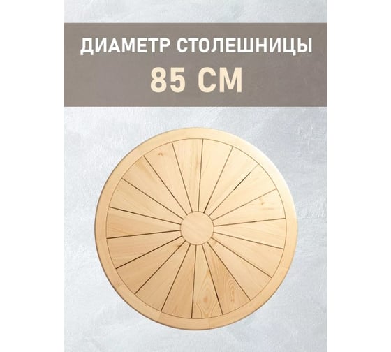 Стол круглый Лесма стиль массив сосны с металлическими ножками 600 СМ - 85-70