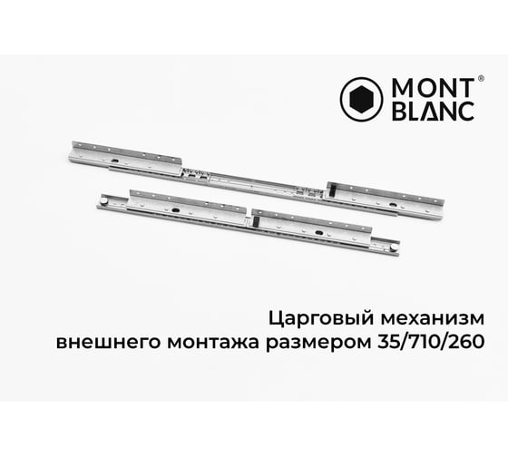 Механизм внешний для раздвижных столов Mont Blanc 35/700/260 SB синхронный с тросом и фиксатором, площадка 260x20, упаковка 10 шт., 00-00007621