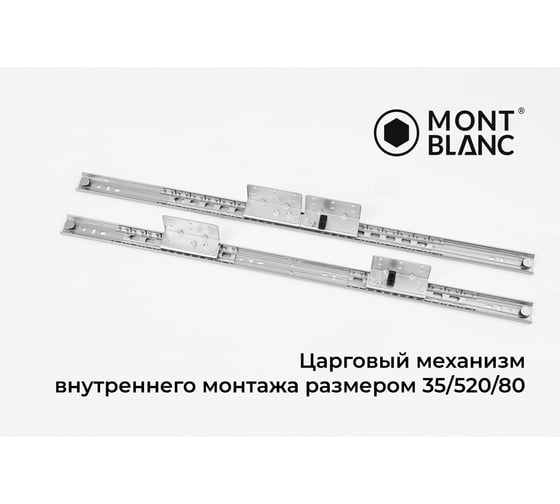 Механизм внутренний для раздвижных столов Mont Blanc 35/520/80 RSB синхронный, с тросом и фиксатором, площадка 80x20, упаковка 10 шт. 00-00006724
