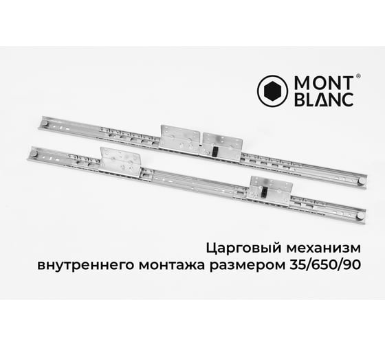 Механизм внутренний для раздвижных столов Mont Blanc 35/650/90 RSB синхронный, с тросом и фиксатором, площадка 90x40, упаковка 10 шт., 00-00006205