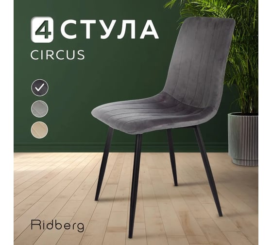 Стул Ridberg CIRCUS темно-серый, 4 шт. BOX 1212232