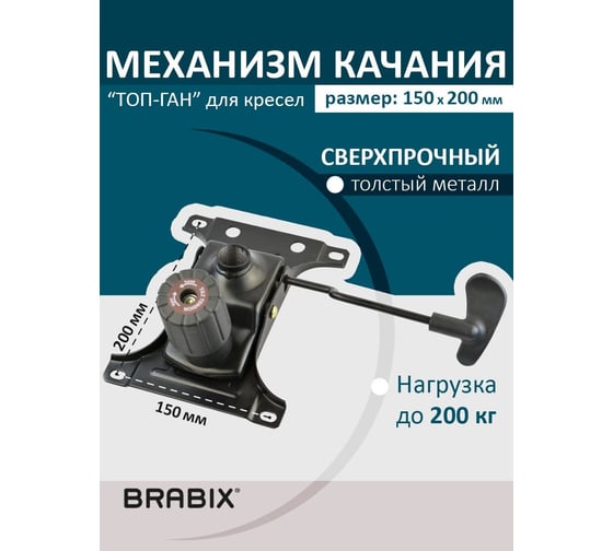 Механизм качания для кресла BRABIX Топ-ган, 150х200 мм межцентровое расстояние крепежа 532007