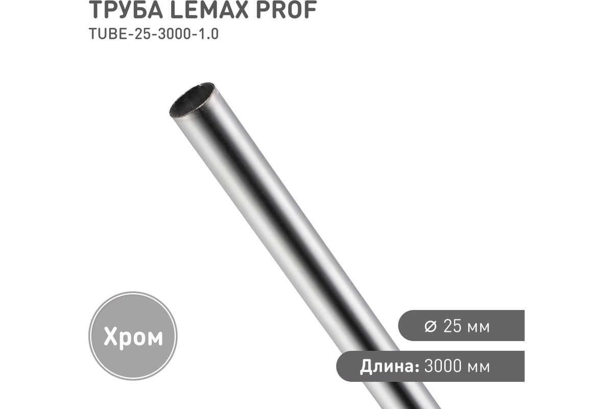 Труба Lemax prof диаметр 25 мм, длина 3000 мм, толщина 1,0 мм, хром  TUBE-25-3000-1.0