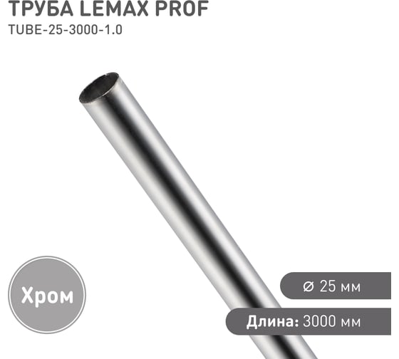 Труба Lemax prof диаметр 25 мм, длина 3000 мм, толщина 1,0 мм, хром TUBE-25-3000-1.0