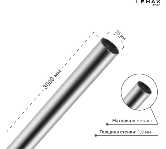 Труба Lemax prof диаметр 25 мм, длина 3000 мм, толщина 1,0 мм, хром TUBE-25-3000-1.0
