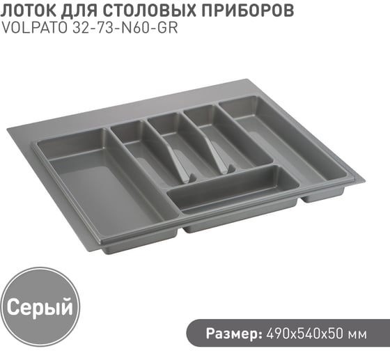Лоток для столовых приборов Volpato Д490 Ш540, серый 32-73-N60-GR