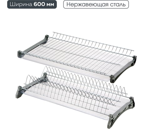 Сушка для посуды двухуровневая из нержавеющей стали Lemax PROF, в базу 600 мм VAR-2-600 SS