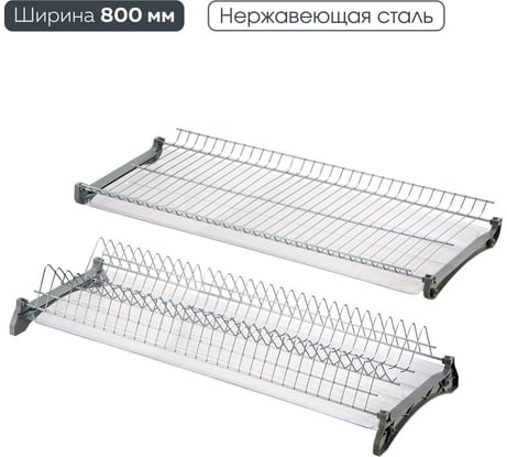 Сушка для посуды двухуровневая из нержавеющей стали Lemax PROF, в базу 800 мм VAR-2-800 SS