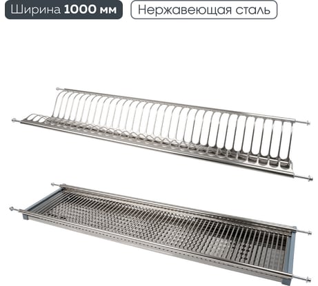 Сушка для посуды двухуровневая с поддоном, 915-968 мм, нержавеющая сталь Lemax PROF, LE 1000