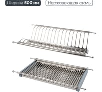 Двухуровневая сушка для посуды Lemax prof с поддоном, 500 мм, нержавеющая сталь LE 500