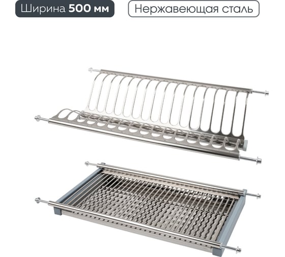 Двухуровневая сушка для посуды Lemax prof с поддоном, 500 мм, нержавеющая сталь LE 500 1