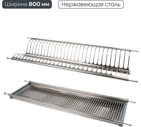 Двухуровневая сушка для посуды Lemax PROF с поддоном, 800 мм, сталь LE 800