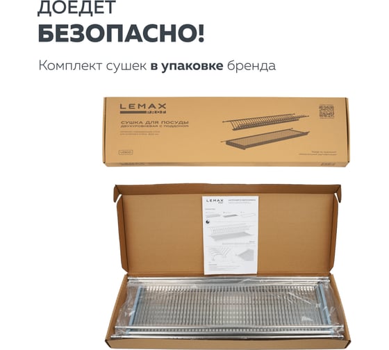 Двухуровневая сушка для посуды Lemax PROF с поддоном, 800 мм, сталь LE 800