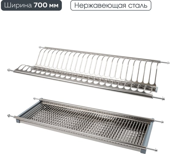 Двухуровневая сушка для посуды Lemax prof с поддоном, 700 мм, нержавеющая сталь LE 700 1