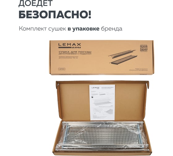 Двухуровневая сушка для посуды Lemax prof с поддоном, 700 мм, нержавеющая сталь LE 700